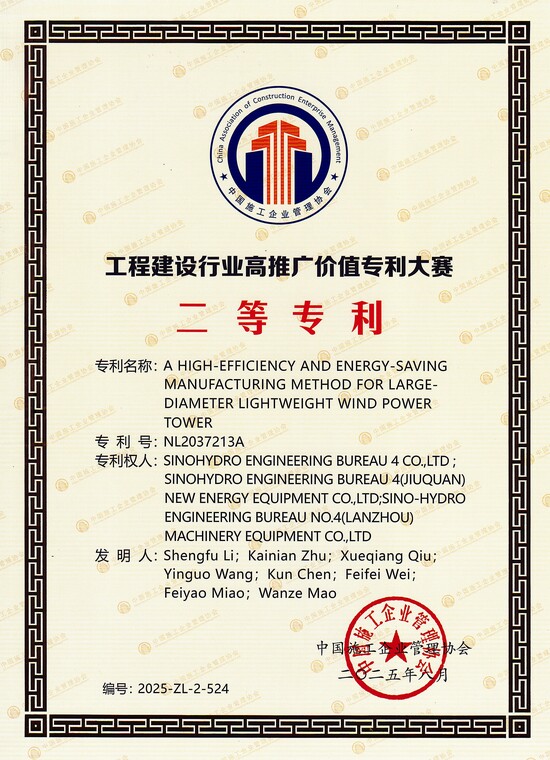 工程建設(shè)行業(yè)高推廣價值專利大賽——一種大直徑輕量型風電塔架高效節(jié)能制造方法(二等).jpg